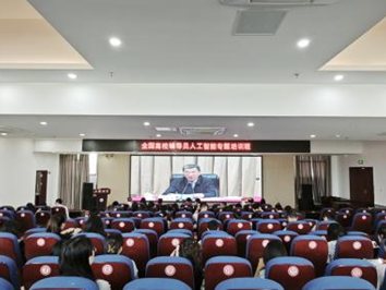 AI赋能，探索教育未来 | 我校全体专兼职辅导员参加全国高校辅导员人工智能专题培训