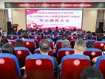 我校召开党委理论学习中心组（扩大）学习暨深入贯彻中央八项规定精神学习教育专题警示教育会