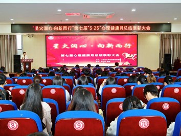【爱我上饶 当好主人翁】我校第七届“5·25”大学生心理健康月闭幕式暨表彰大会圆满结束