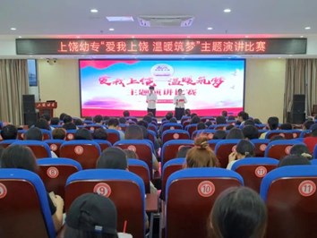 爱我上饶 当好主人翁 | 我校举办“爱我上饶 温暖筑梦”主题演讲比赛
